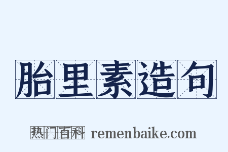 胎里素造句是什么意思的图片